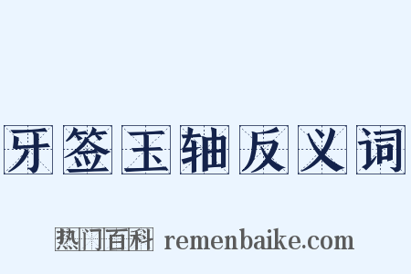 牙签玉轴反义词是什么意思的图片